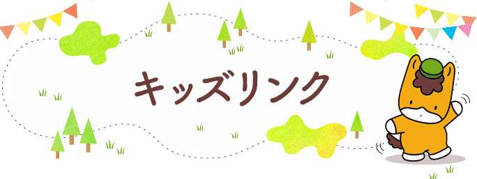 キッズリンク