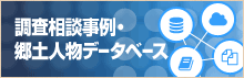 調査相談事例・郷土人物データベース