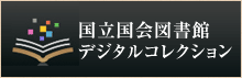 国立国会図書館デジタルコレクション