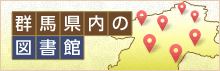 群馬県内の図書館