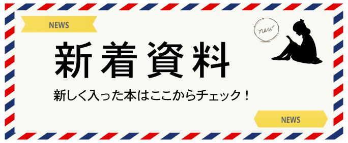 新着資料