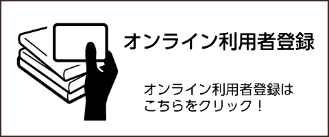 オンライン利用登録申請