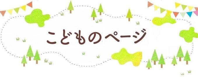 こどものページ
