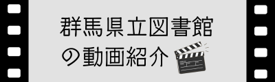 図書館の動画紹介ページ