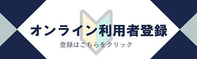 オンライン利用者登録