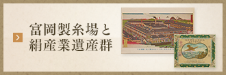 富岡製糸場と絹産業遺産群の画像
