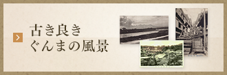 古き良きぐんまの風景の画像