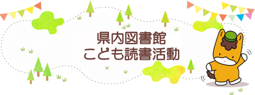 県内図書館こどもイベント情報