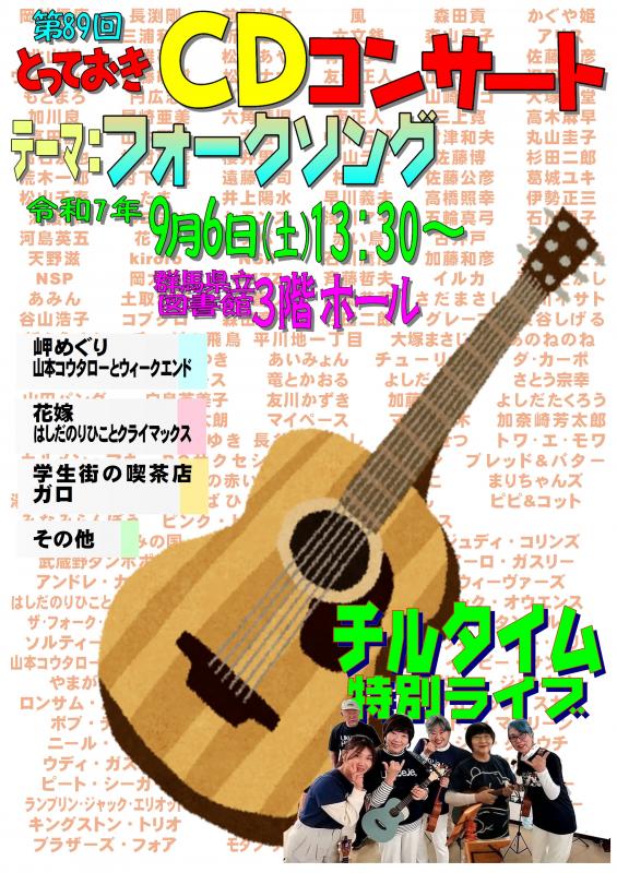 第８９回とっておきCDコンサートポスター