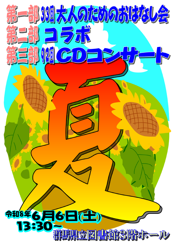 20260606おはなし会・CDコンサート