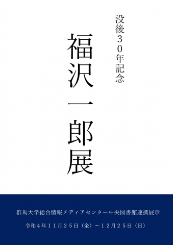 「福沢一郎展」ポスターの画像