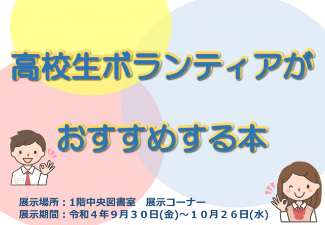 「高校生ボランティアがおすすめする本」展示パネルの画像