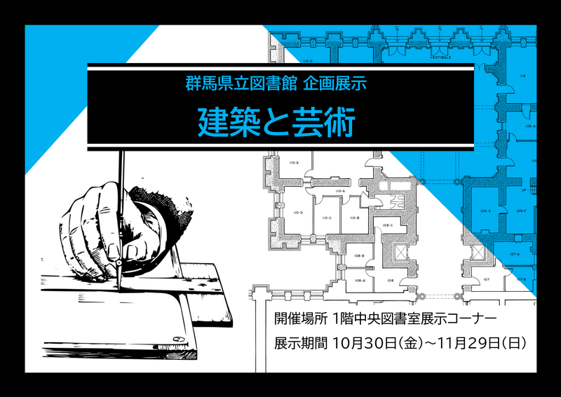 「建築と芸術」ポスター